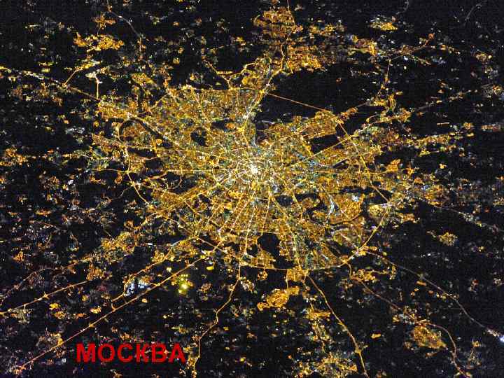 МОСКВА 