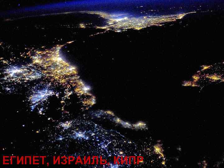 ЕГИПЕТ, ИЗРАИЛЬ, КИПР 