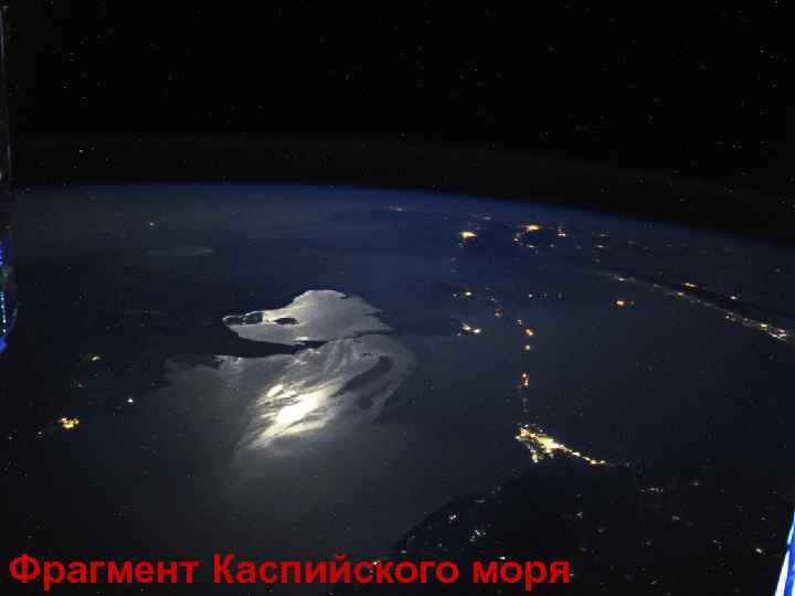 Фрагмент Каспийского моря 