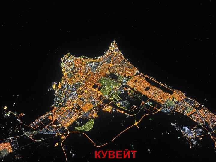 КУВЕЙТ 