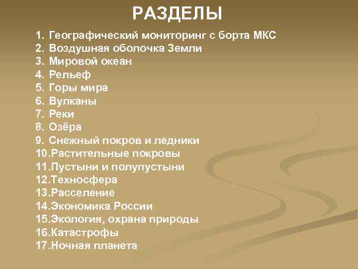 РАЗДЕЛЫ 1. Географический мониторинг с борта МКС 2. Воздушная оболочка Земли 3. Мировой океан