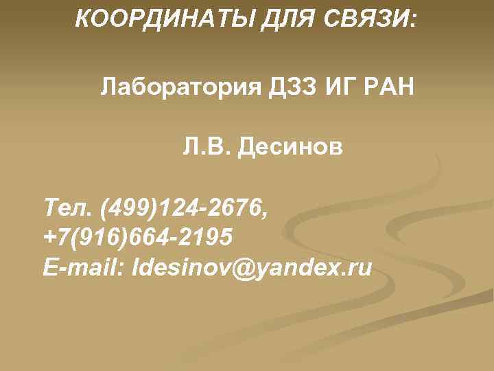 КООРДИНАТЫ ДЛЯ СВЯЗИ: Лаборатория ДЗЗ ИГ РАН Л. В. Десинов Тел. (499)124 -2676, +7(916)664