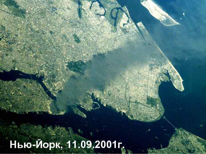 Нью-Йорк, 11. 09. 2001 г. 