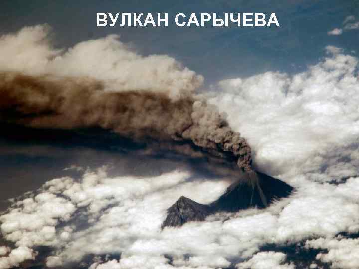 ВУЛКАН САРЫЧЕВА 