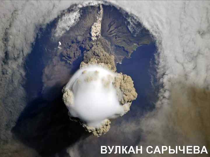 ВУЛКАН САРЫЧЕВА 