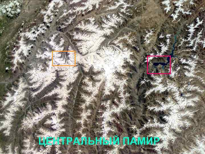 ЦЕНТРАЛЬНЫЙ ПАМИР 