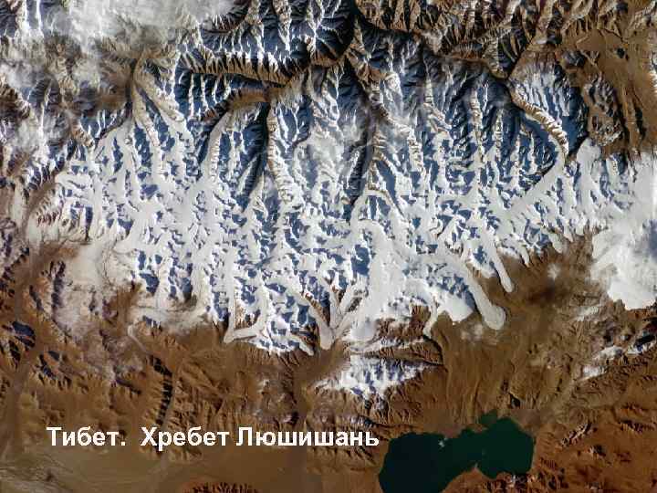 Тибет. Хребет Люшишань 