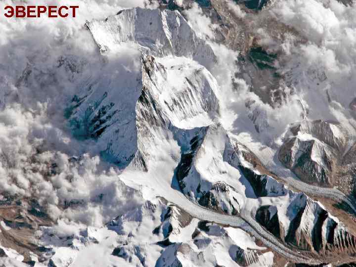 ЭВЕРЕСТ 