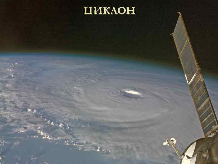 ЦИКЛОН 