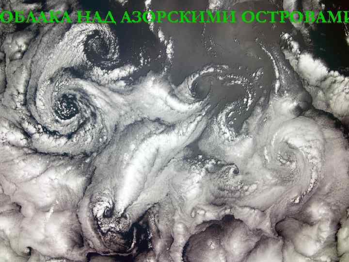 ОБЛАКА НАД АЗОРСКИМИ ОСТРОВАМИ 