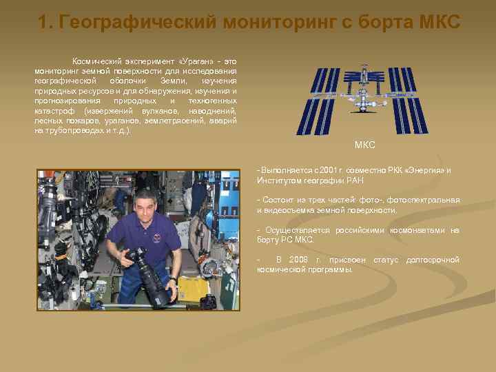 1. Географический мониторинг с борта МКС Космический эксперимент «Ураган» - это мониторинг земной поверхности