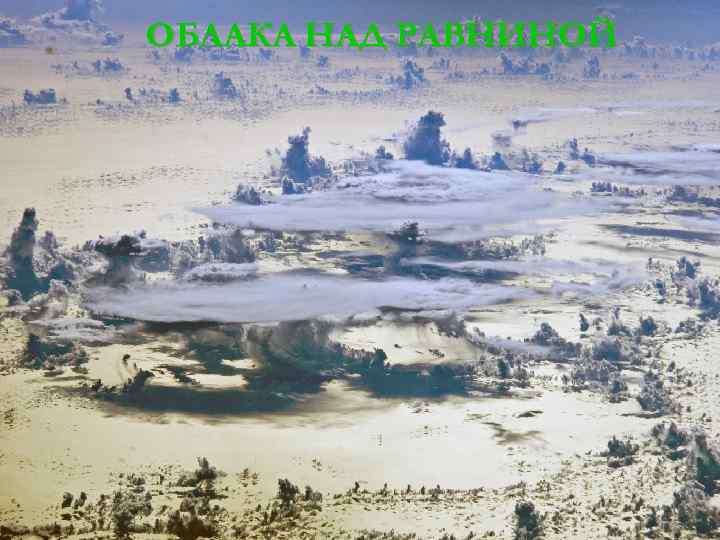 ОБЛАКА НАД РАВНИНОЙ 