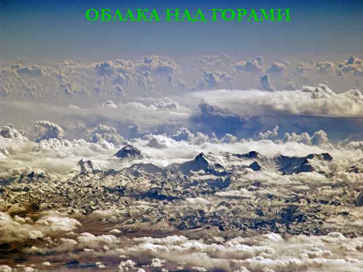 ОБЛАКА НАД ГОРАМИ 