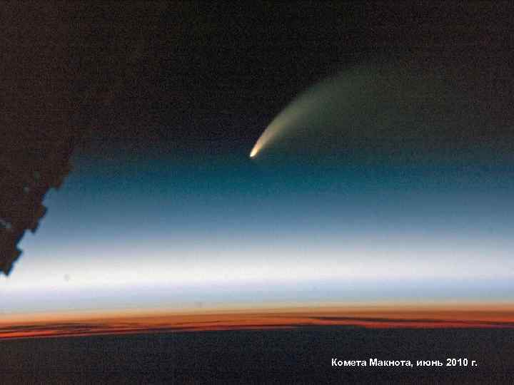 Комета Макнота, июнь 2010 г. 