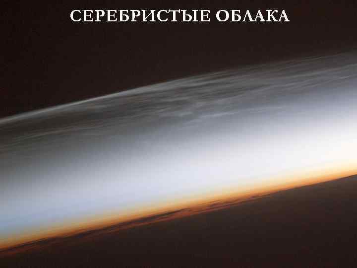 СЕРЕБРИСТЫЕ ОБЛАКА 