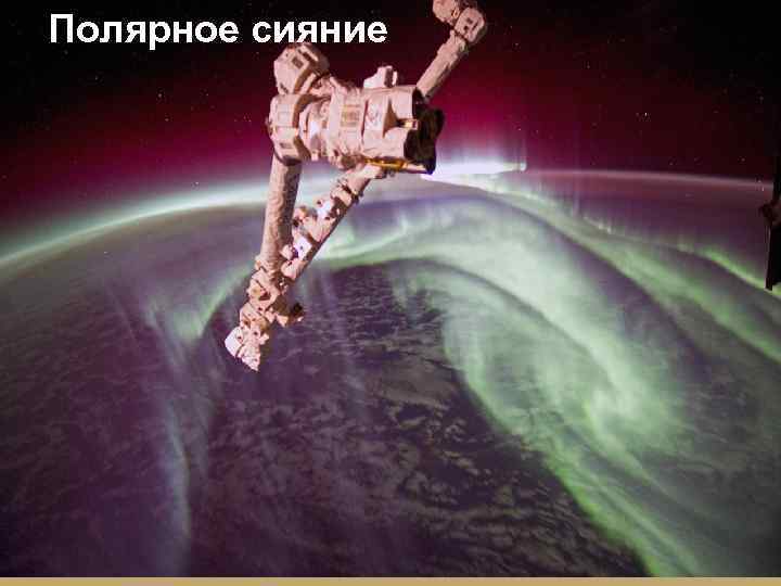 Полярное сияние 