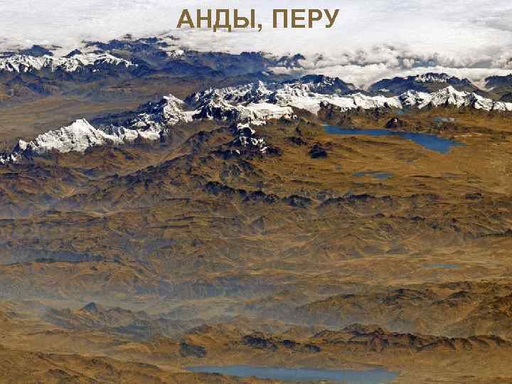 АНДЫ, ПЕРУ 