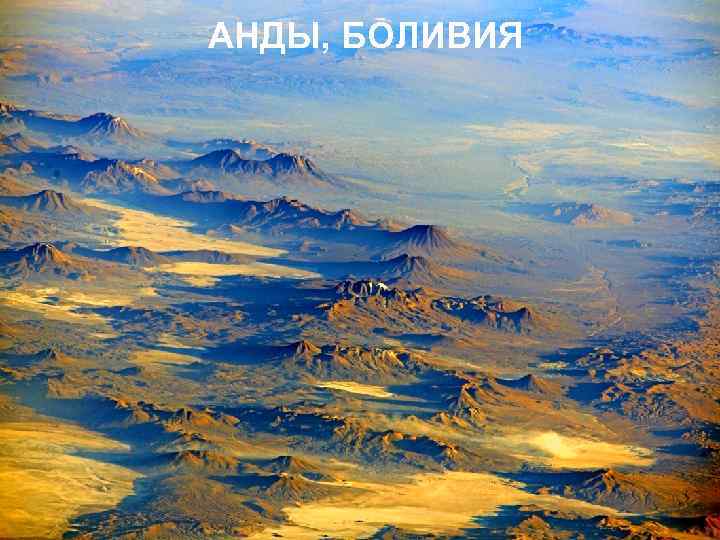АНДЫ, БОЛИВИЯ 