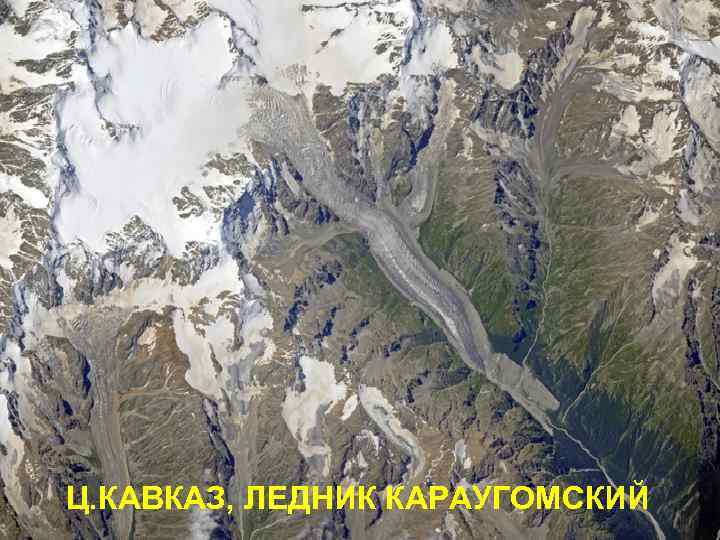 Ц. КАВКАЗ, ЛЕДНИК КАРАУГОМСКИЙ 