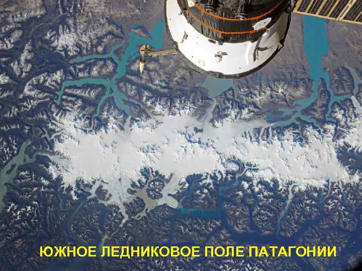 ЮЖНОЕ ЛЕДНИКОВОЕ ПОЛЕ ПАТАГОНИИ 