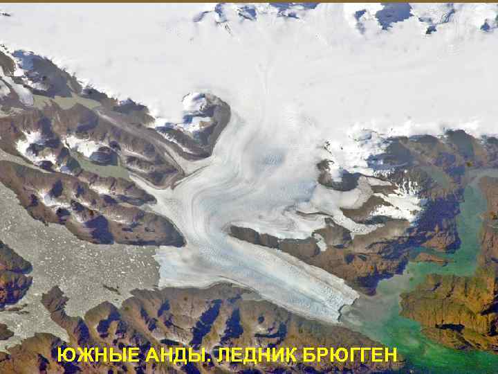 ЮЖНЫЕ АНДЫ. ЛЕДНИК БРЮГГЕН 