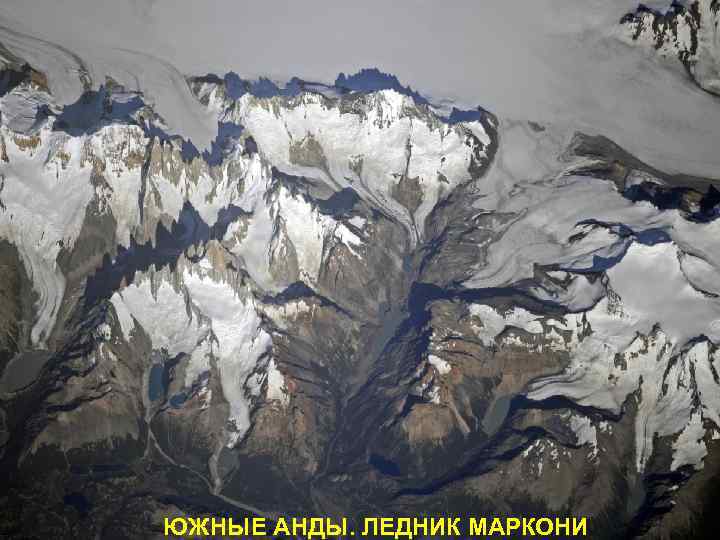 ЮЖНЫЕ АНДЫ. ЛЕДНИК МАРКОНИ 