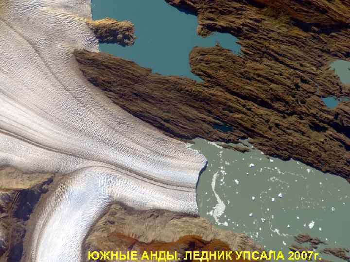 ЮЖНЫЕ АНДЫ. ЛЕДНИК УПСАЛА 2007 г. 