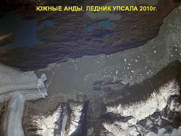 ЮЖНЫЕ АНДЫ. ЛЕДНИК УПСАЛА 2010 г. 