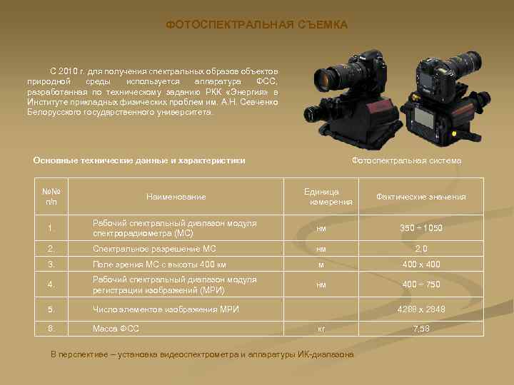 ФОТОСПЕКТРАЛЬНАЯ СЪЕМКА С 2010 г. для получения спектральных образов объектов природной среды используется аппаратура