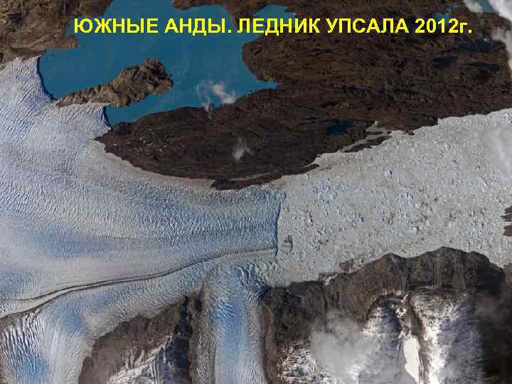 ЮЖНЫЕ АНДЫ. ЛЕДНИК УПСАЛА 2012 г. 