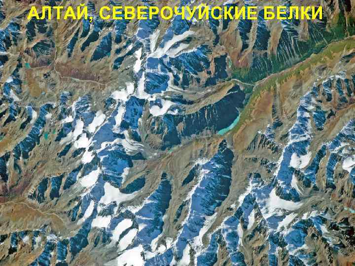 АЛТАЙ, СЕВЕРОЧУЙСКИЕ БЕЛКИ 