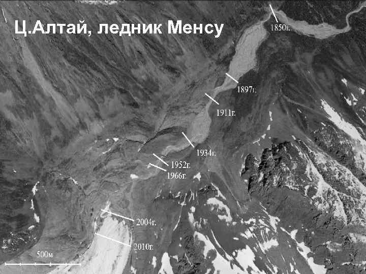 Ц. Алтай, ледник Менсу Ц. Алтай ледник 