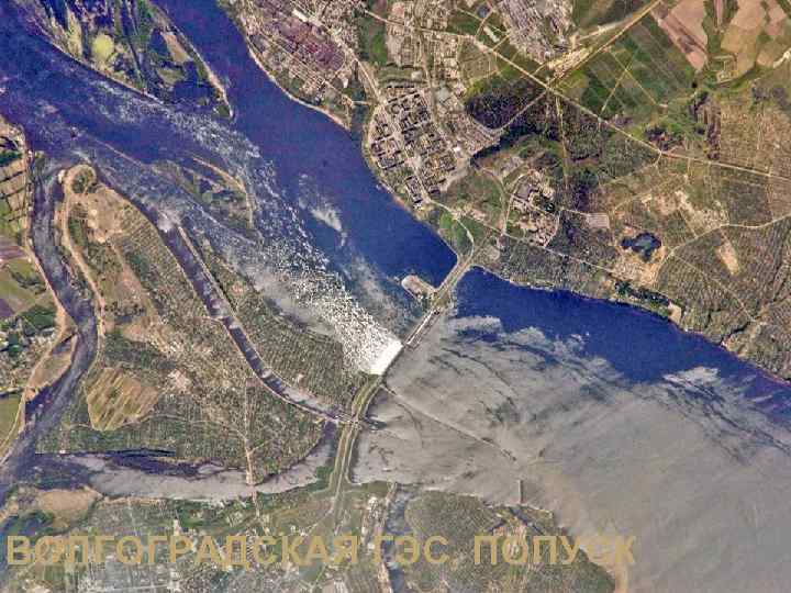 ВОЛГОГРАДСКАЯ ГЭС, ПОПУСК 