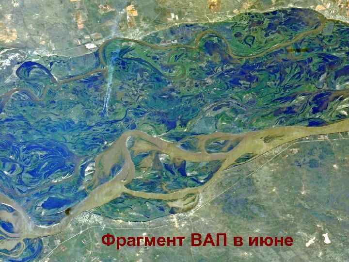 Фрагмент ВАП в июне 