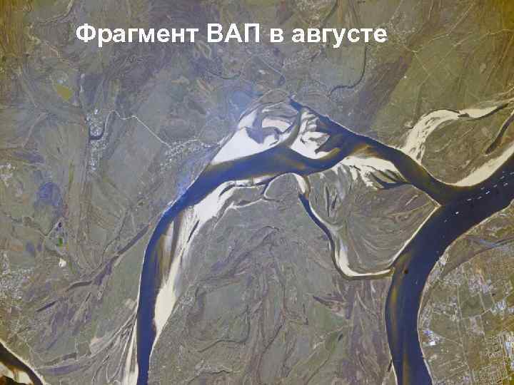 Фрагмент ВАП в августе 