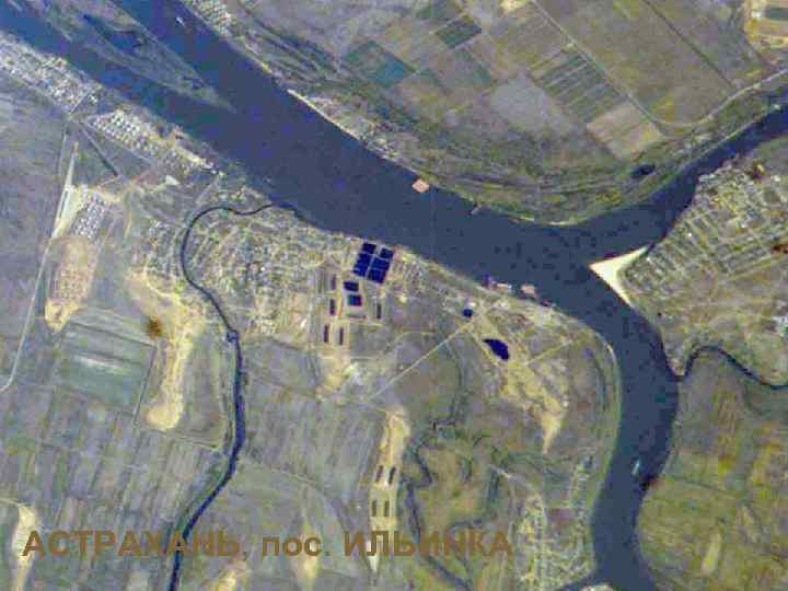 АСТРАХАНЬ, пос. ИЛЬИНКА 