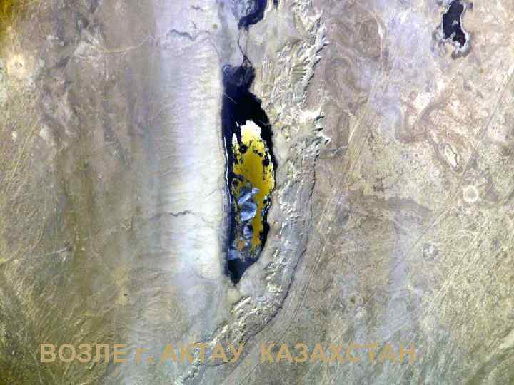 ВОЗЛЕ г. АКТАУ, КАЗАХСТАН 