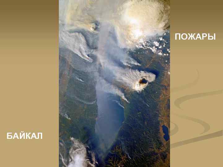 ПОЖАРЫ БАЙКАЛ 