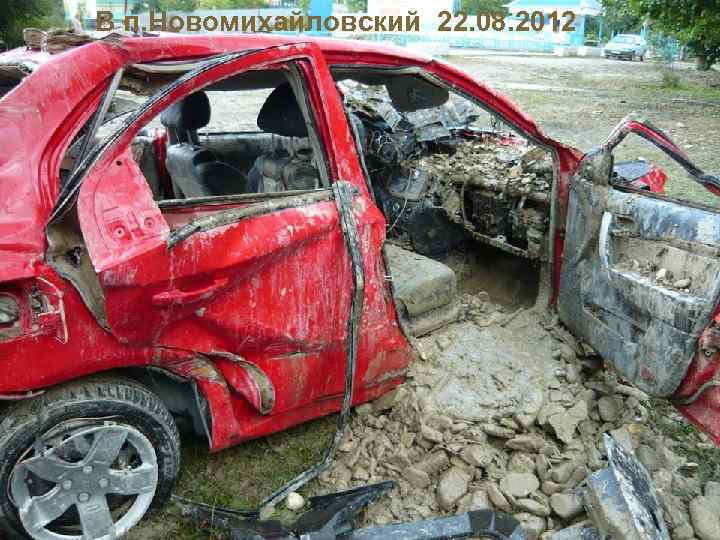 В п. Новомихайловский 22. 08. 2012 