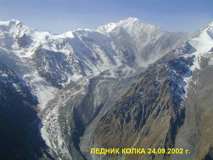 ЛЕДНИК КОЛКА 24. 09. 2002 г. 