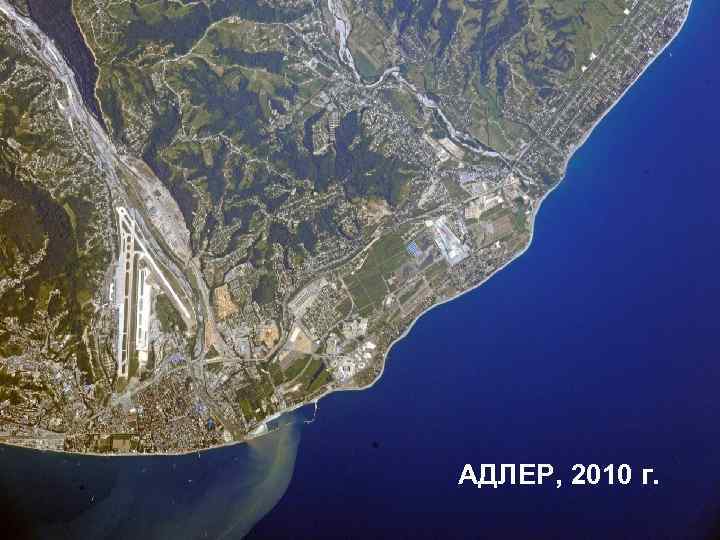 АДЛЕР, 2010 г. 