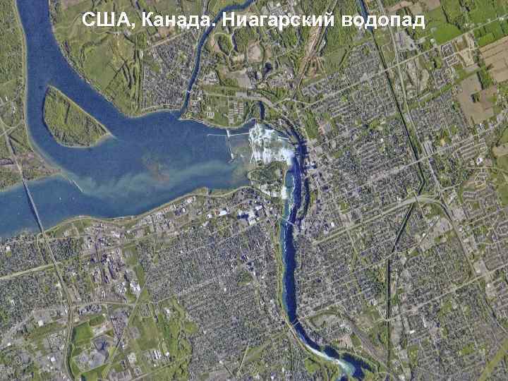 США, Канада. Ниагарский водопад 