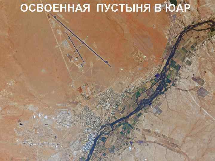 ОСВОЕННАЯ ПУСТЫНЯ В ЮАР 