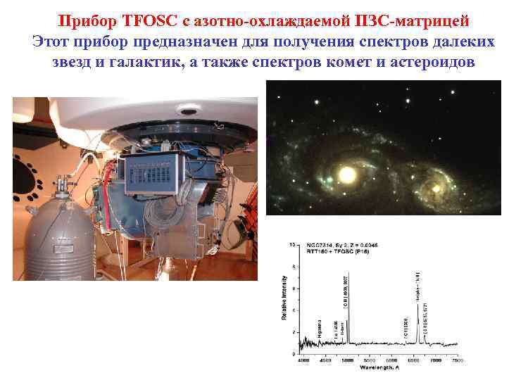 Прибор TFOSC c азотно-охлаждаемой ПЗС-матрицей Этот прибор предназначен для получения спектров далеких звезд и