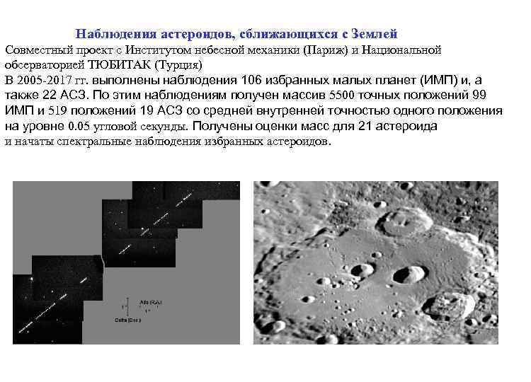 Наблюдения астероидов, сближающихся с Землей Совместный проект с Институтом небесной механики (Париж) и Национальной