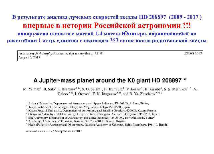 В результате анализа лучевых скоростей звезды HD 208897 (2009 - 2017 ) впервые в