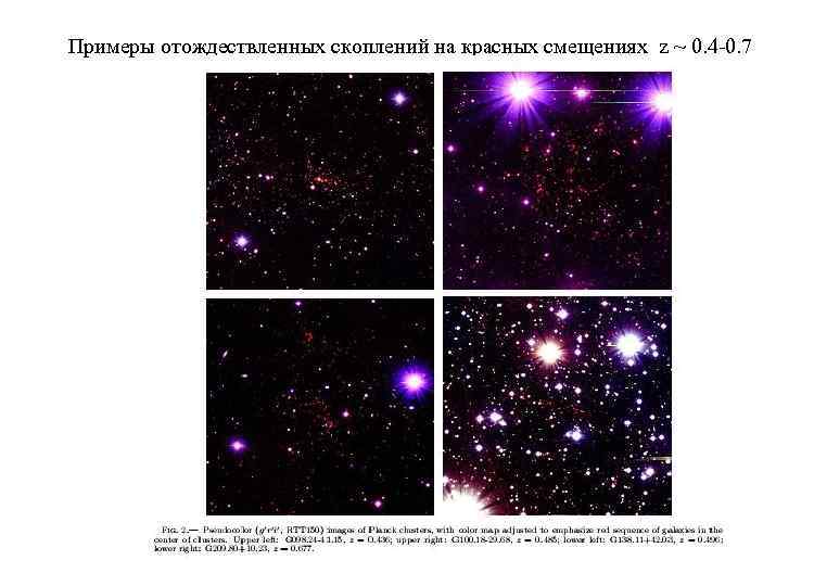 Примеры отождествленных скоплений на красных смещениях z ~ 0. 4 -0. 7 