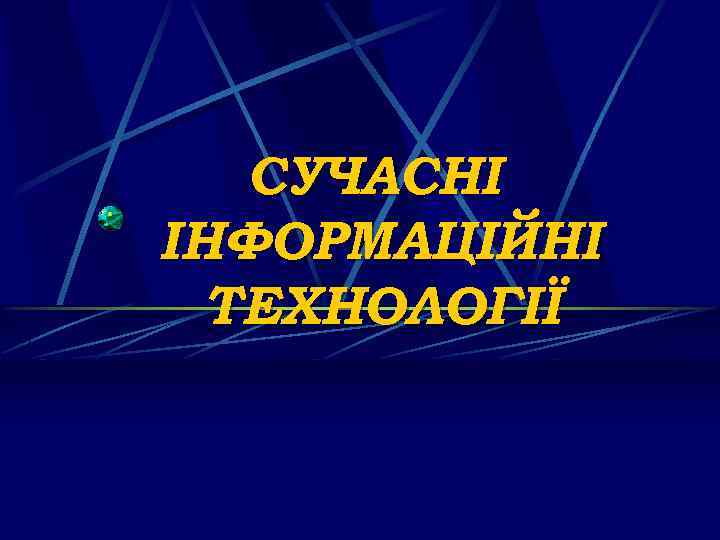 СУЧАСНІ ІНФОРМАЦІЙНІ ТЕХНОЛОГІЇ 