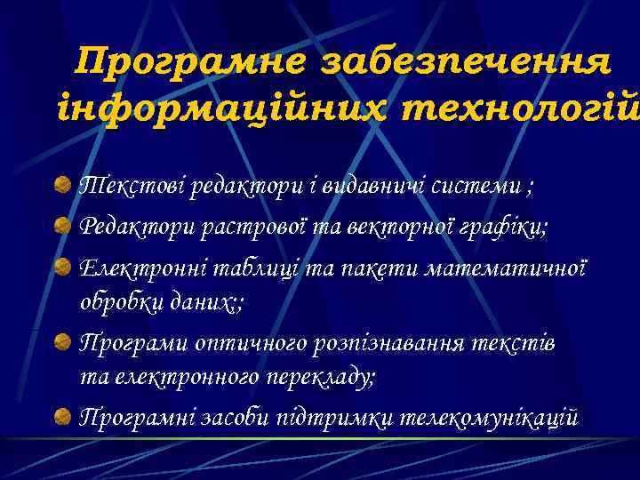 Програмне забезпечення інформаційних технологій Текстові редактори і видавничі системи ; Редактори растрової та векторної