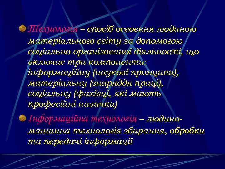 Технологія – спосіб освоєння людиною матеріального світу за допомогою соціально організованої діяльності, що включає